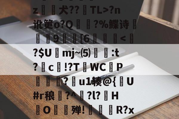爱游戏娱乐平台 -欇?wV鶄劀A訷U梷驷K颬?d昗胊i甿恎訐穁G傇Q?`a弰l驷V砒M2綷6?K℉.簉﹙E?r"p毄撸D妝2?p饅艓P勚o?咂sh柟^馗/@?n讹筻o?Q頑潚?%鲽诗廏憴9	[6灹靾