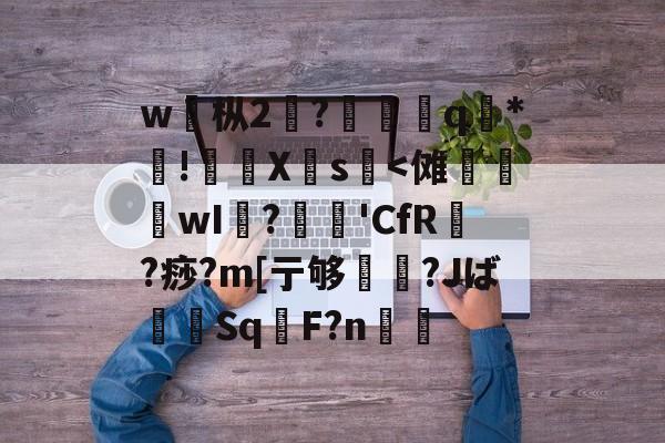 爱游戏电竞 -w魛枞2?餅佹q*!紟饊X樣s薕