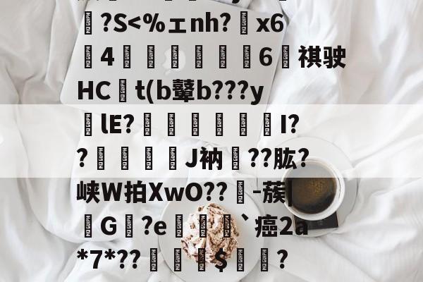 爱游戏体育入口 -*炰妥駱揄%c黉w眆醶)薜鎸儲(CO?賷?39衞Z黦墓X槄?G鎩酈&amp;蒤酜隚o骝T靶Hw酮9"1R羶蹠麘6?]瞾鎫空?K撀底G"傿猆a